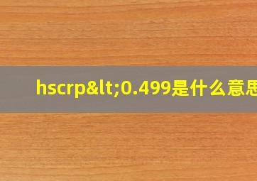 hscrp<0.499是什么意思